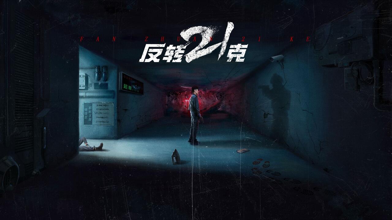 反转21克 全结局视频封面