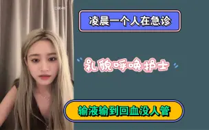 Download Video: 【张昕】凌晨急诊历险记，输液输到回血没人管...