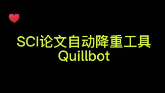 最强SCI论文自动降重工具Quillbot 再也不用担心SCI论文查重了