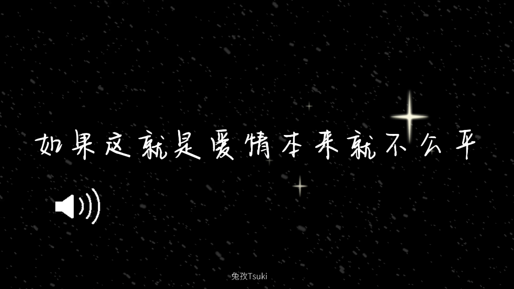 "如果这就是爱情,本来就不公平"