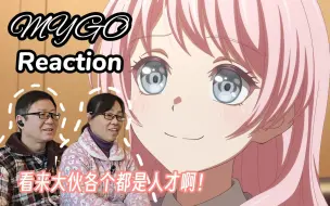 Download Video: 什么？爸妈染上MYGO了！？【爸妈看BanG Dream! It's MyGO!!!!!第一集reaction】