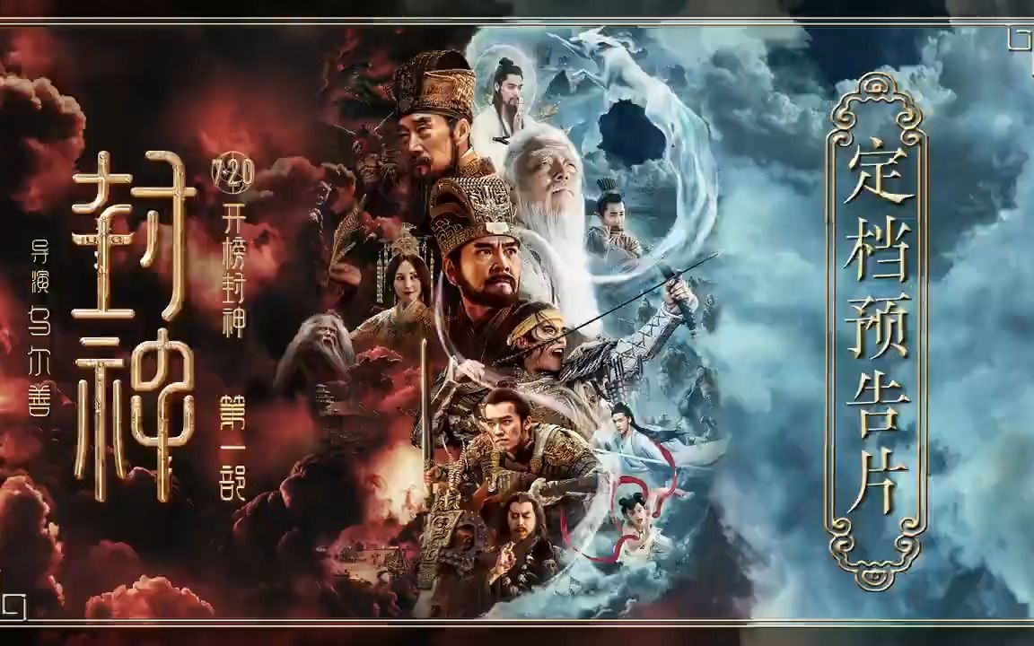 [图]渲云参与渲染支持：奇幻古装电影《封神第一部：朝歌风云》全国上映啦