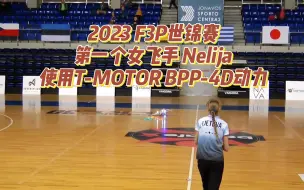 Video herunterladen: 2023年F3P世锦赛第一个女飞手Nelija，使用T-MOTOR BPP-4D动力！