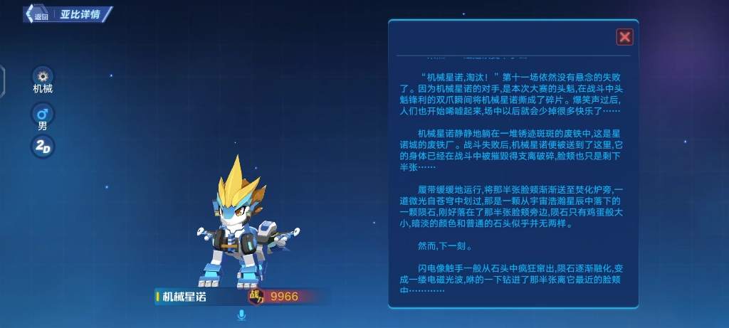 奥拉星手游机械星诺全形态语音加背景故事收录