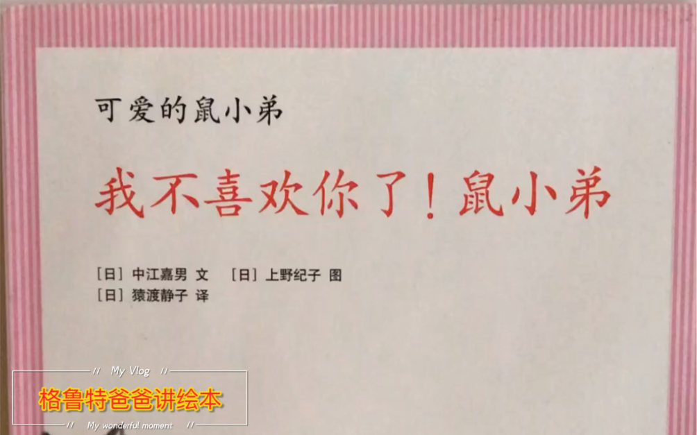 [图]大师的画 超级可爱又惹人忍俊不禁的鼠小弟系列 别害怕她说不喜欢你，说不定是逗你玩呢 我不喜欢你了！鼠小弟 搜 格鲁特爸爸讲绘本 更多