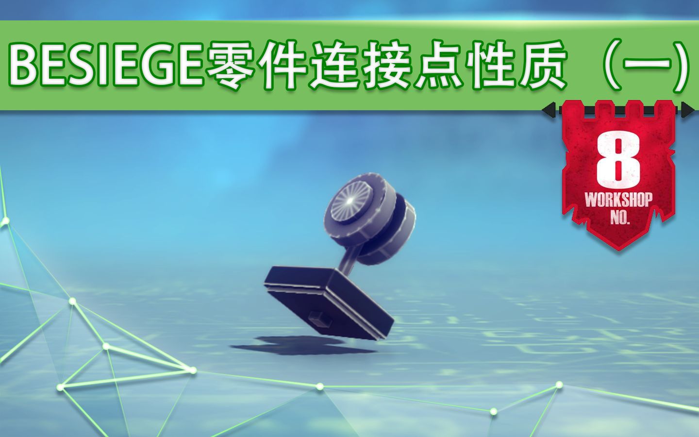 【Besiege】八号工坊教程2连接点的基础知识哔哩哔哩bilibili