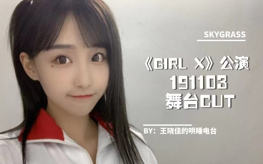 [图]【王晓佳】191103--《Girl X》舞台cut