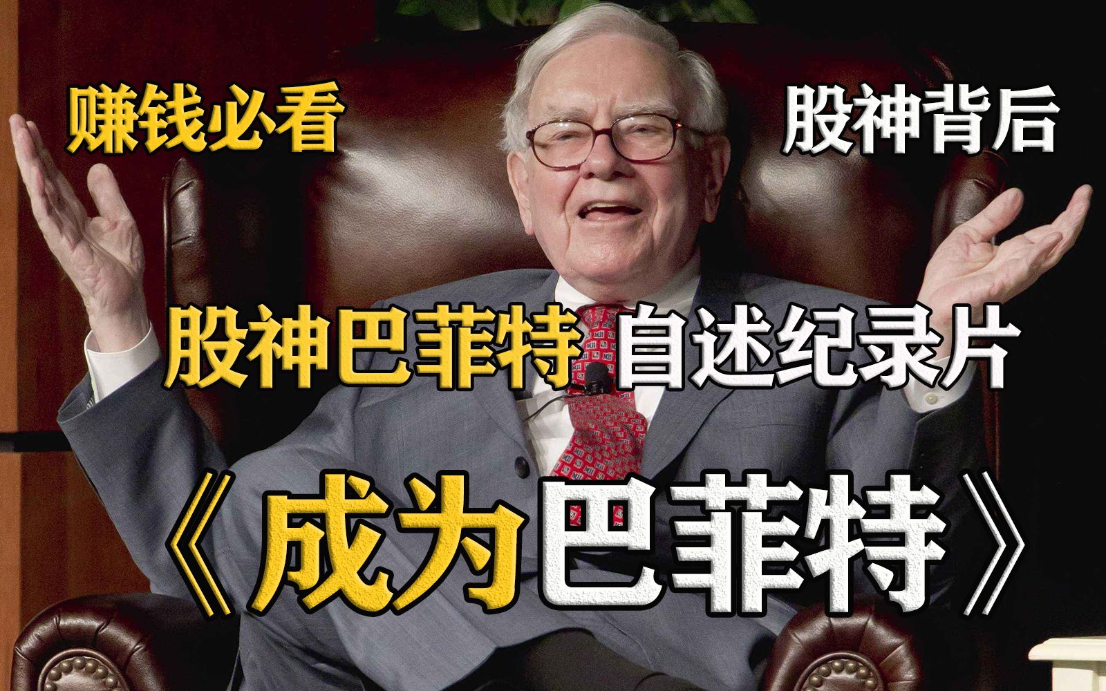 【股神背后】HBO纪录片《成为沃伦巴菲特 Becoming Warren Buffett》中英双字幕/1080P高清哔哩哔哩bilibili