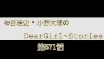 神谷浩史 小野大辅のdeargirl Stories 572话 哔哩哔哩 Bilibili