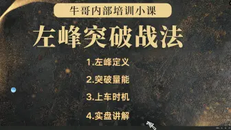 内部小课，突破前高（爆量过峰战法）买点#股票#炒股#股民