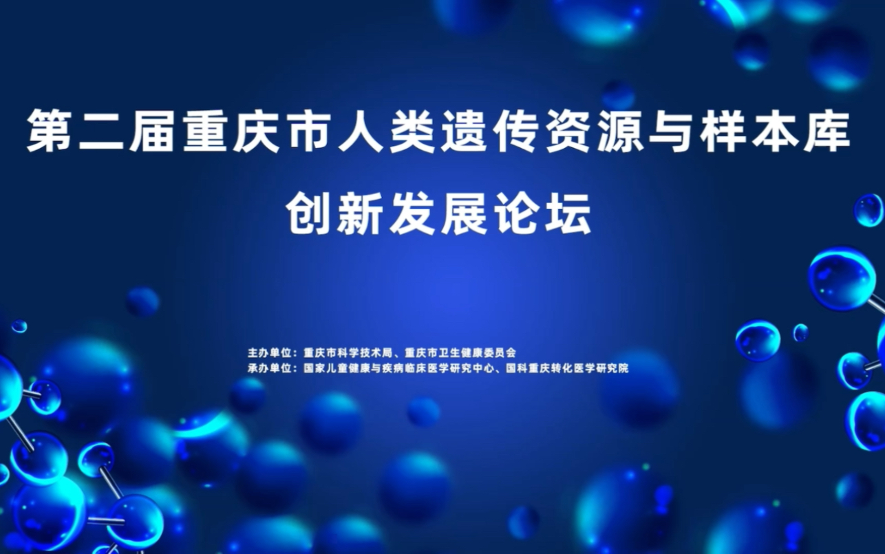 [图]第二届重庆市人类遗传资源与样本库创新发展论坛(下)