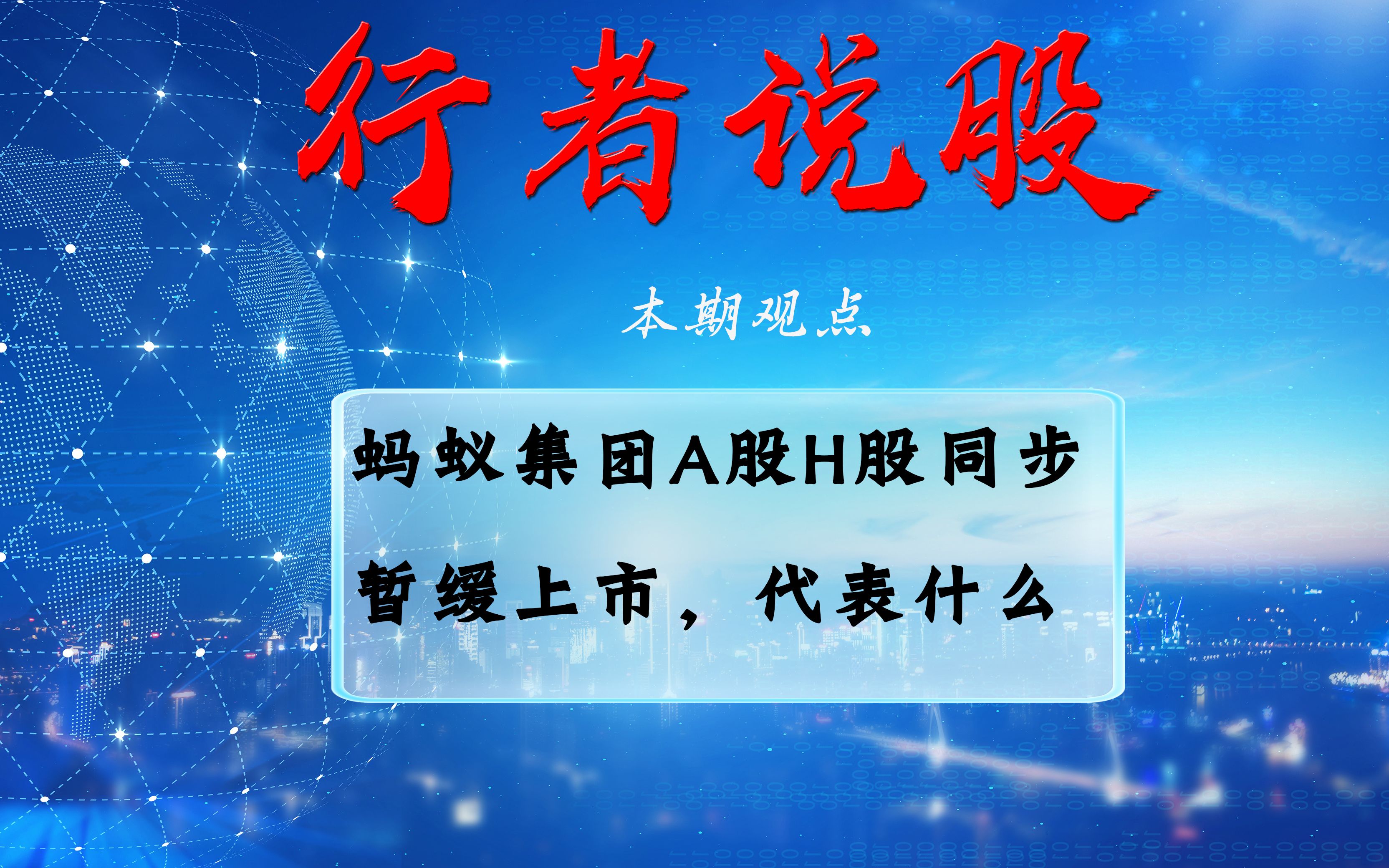 突发事件:蚂蚁集团A股H股同步暂缓上市,代表什么?哔哩哔哩bilibili