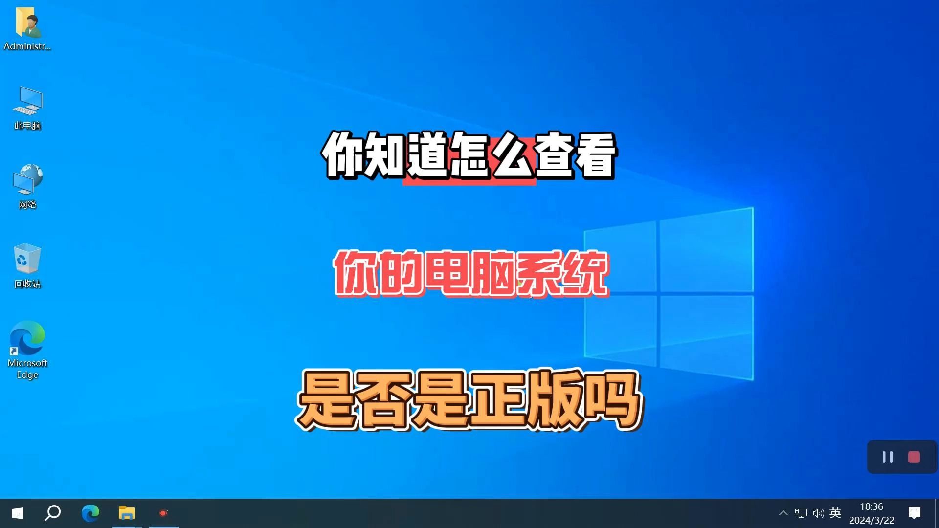 你知道怎么查看自己的电脑系统是否是正版的吗?赶紧学起来哔哩哔哩bilibili