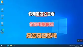 你知道怎么查看自己的电脑系统是否是正版的吗？赶紧学起来