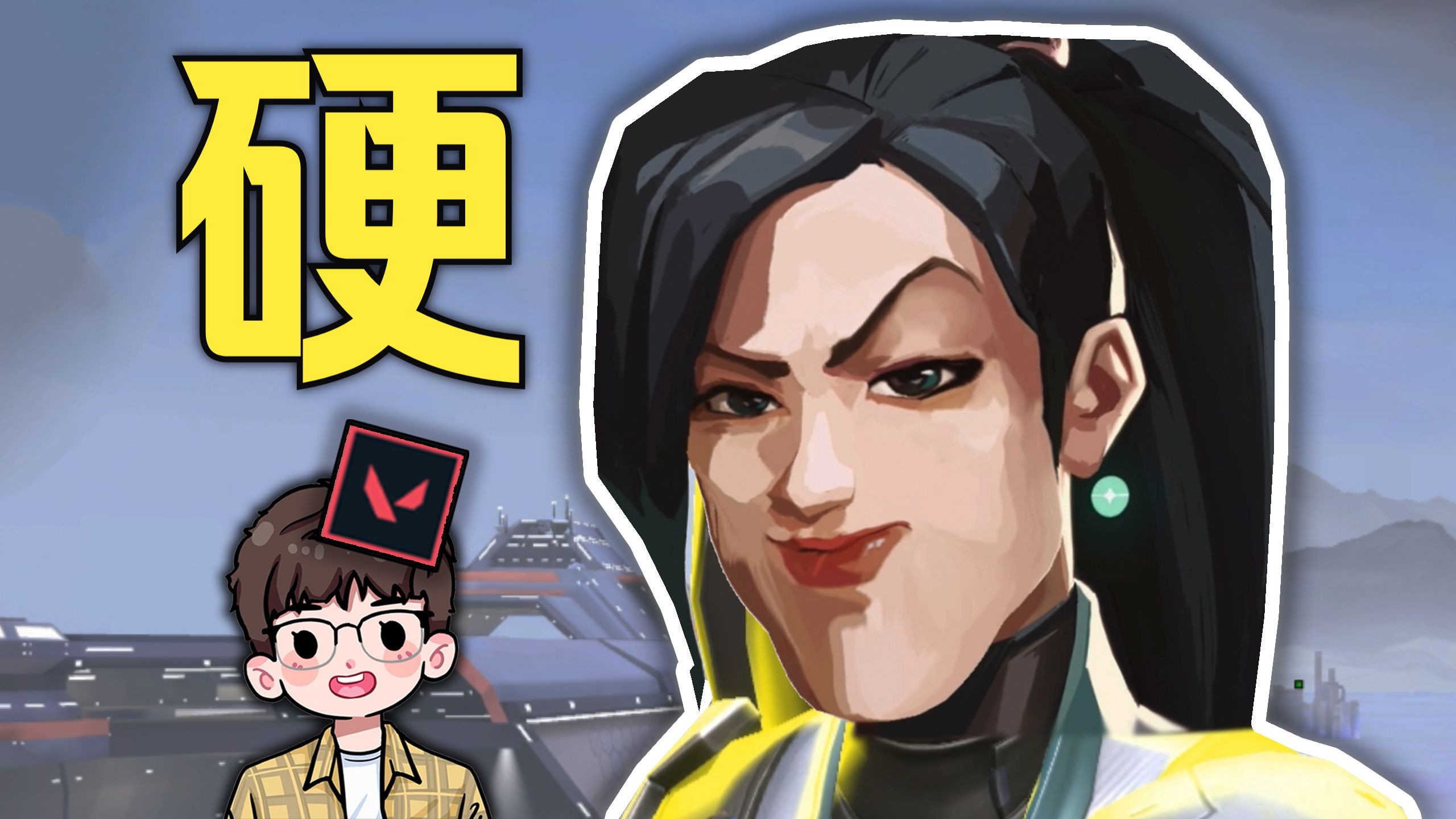无 畏 硬 约-拾叁Luke-拾叁Luke-哔哩哔哩视频