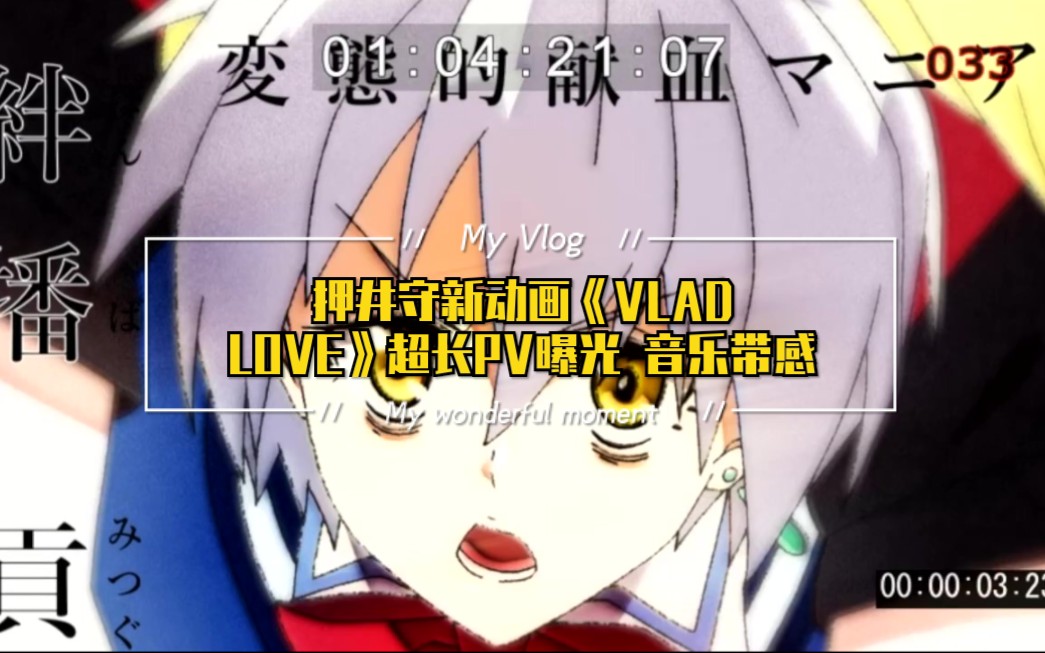 押井守新动画vladlove超长pv曝光音乐带感