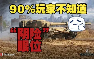 Download Video: 【坦克世界】马卡洛夫 90%玩家不知道的“阴险”眼位