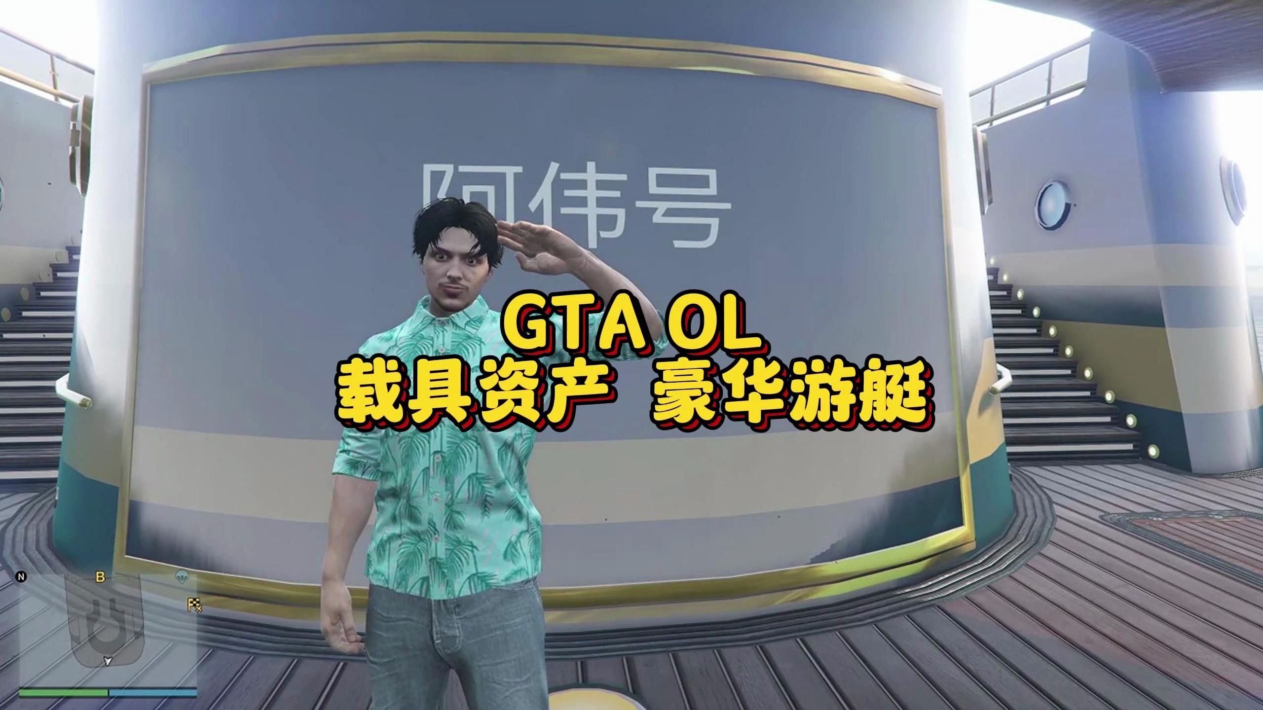 GTA线上载具资产介绍之豪华游艇哔哩哔哩bilibili