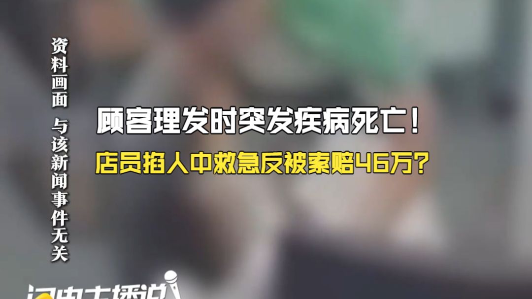 顾客理发时突发疾病死亡！店员掐人中救急反被索赔46万？法院：一分钱不用赔