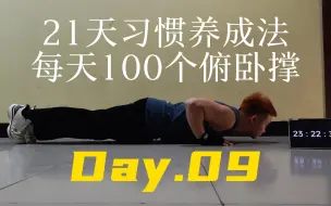 21天习惯养成法-每天100个俯卧撑 Day.09