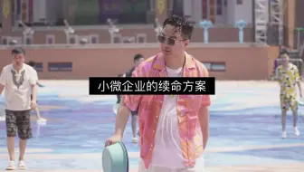 中小微企业的续命方案