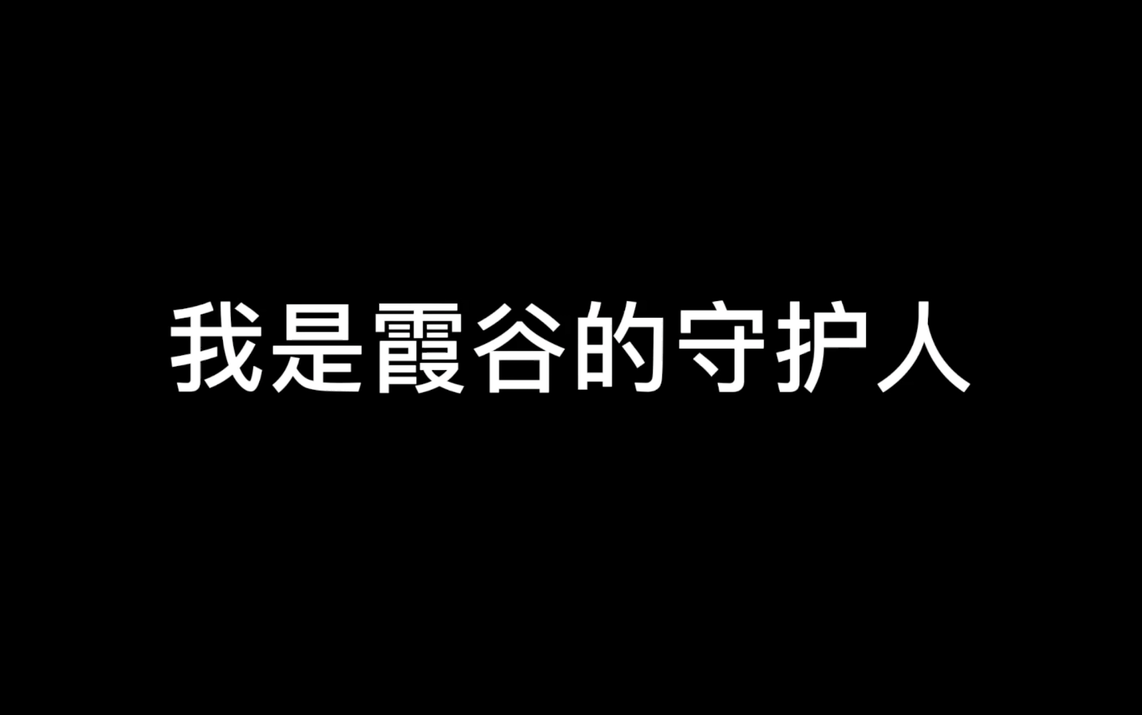 雪和你真的很美,白菇CP向手机游戏热门视频