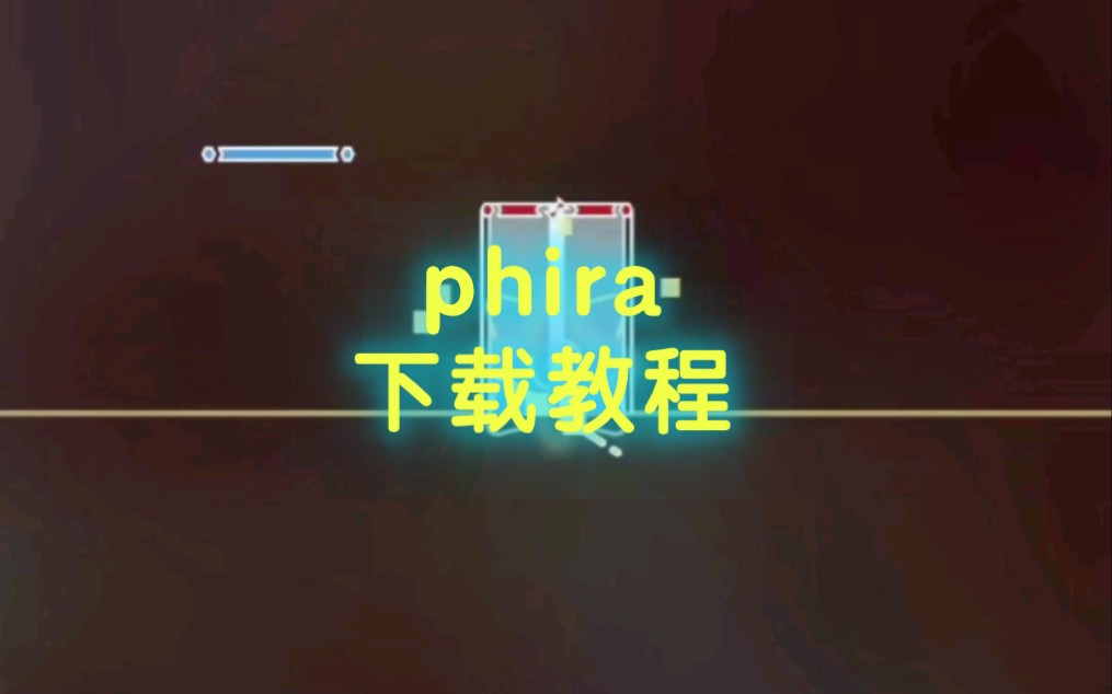 【phira】phira下载教程,教你下载phira网络游戏热门视频