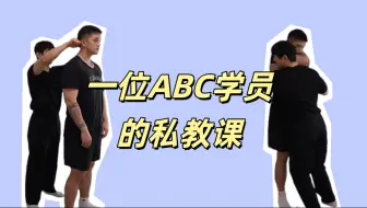 一位ABC学员的私教课