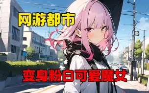 Download Video: 《变身网游少女》游戏要降临世界的系统音。 身后，游戏里boss出现，结束了他。 再次睁眼，他只剩灵魂，身体已经消散。 系统：“是继承游戏角色，还是变成小姐姐？”