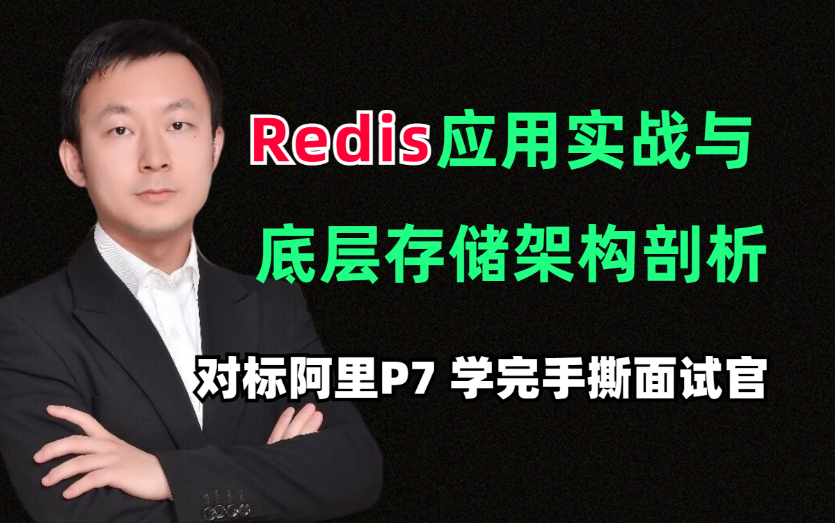 图灵学院架构师VIP课:Redis大厂应用实战与面试必问底层架构剖析,诸葛老师600分钟讲透Redis大厂面试题核心知识点,带你涨薪10K不是梦哔哩哔哩...