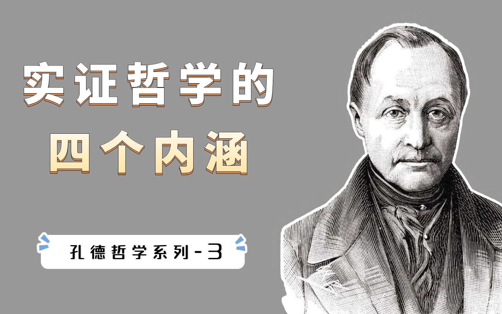 突破形而上学的束缚,实证的四个内涵:真实、有用、肯定、精确哔哩哔哩bilibili