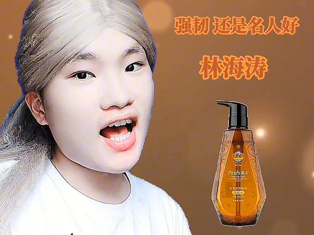 名人生姜洗发水广告15s10s