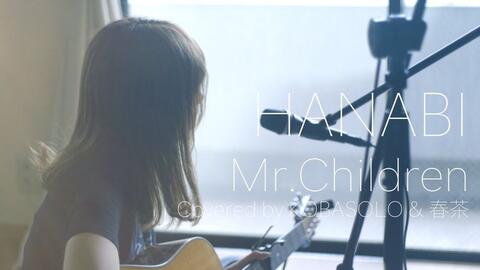 官方字幕 女声翻唱 Hanabi Mr Children コード ブルー 主題歌 Covered By コバソロ 春茶 哔哩哔哩