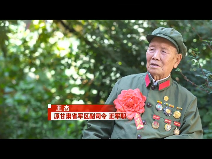 《记忆》抗战老兵微访谈之一—甘肃省军区原副司令员王杰