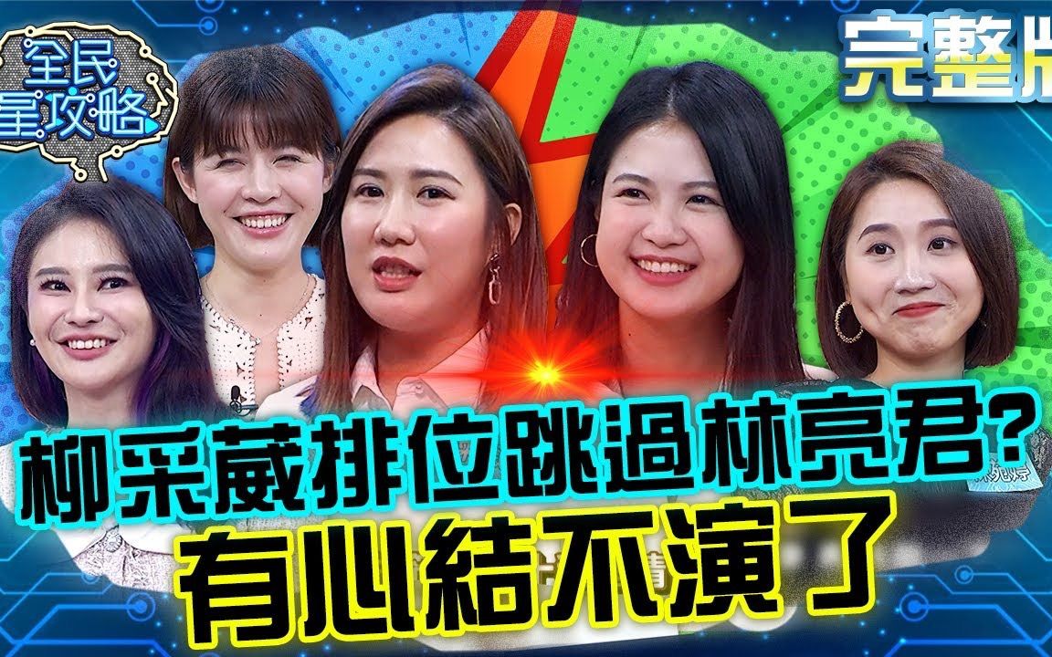 [图]【全民星攻略】 EP851 女神智力測驗