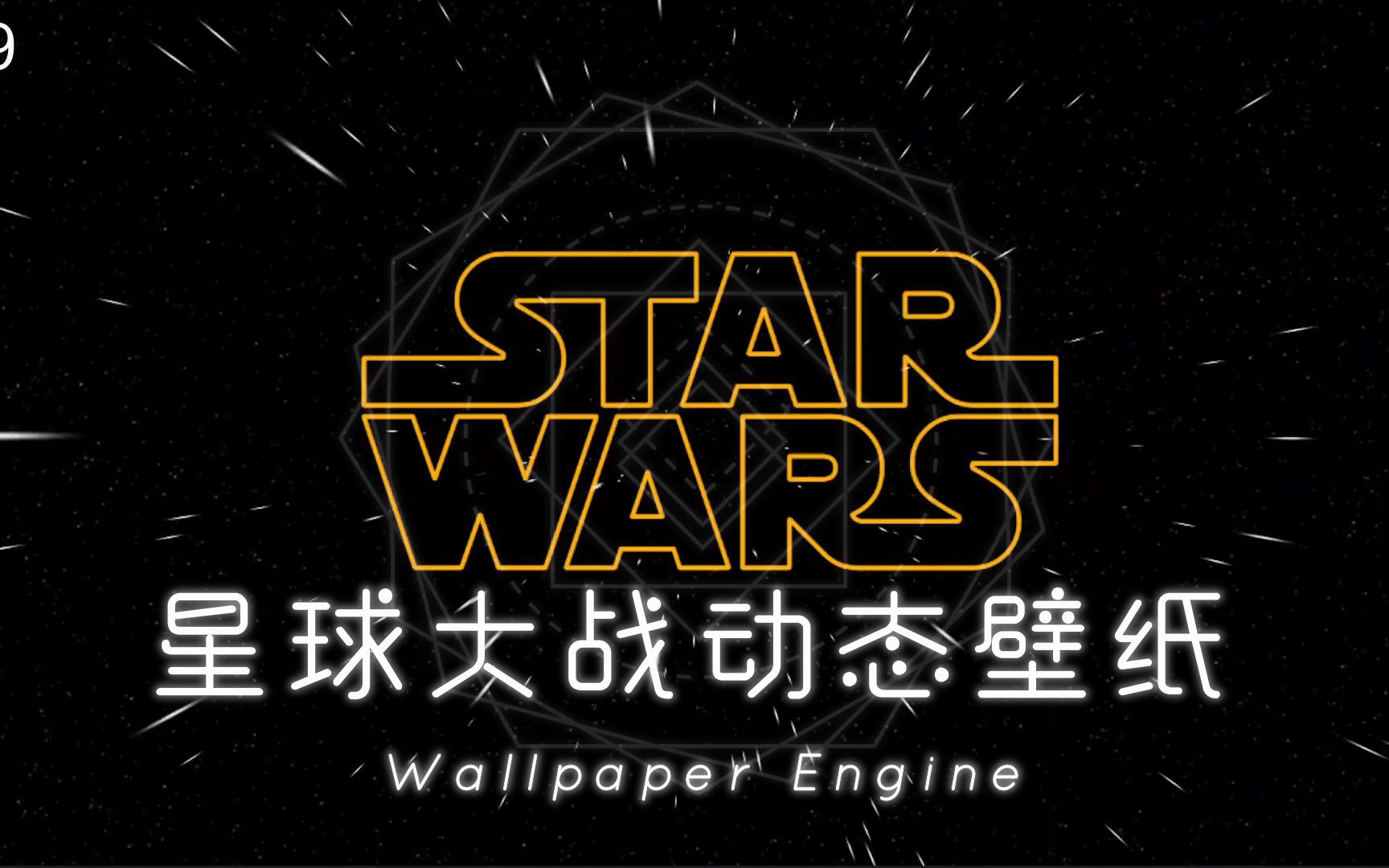 星球大战动态壁纸合集Wallpaper Engine哔哩哔哩bilibili