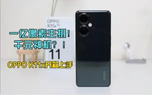 Download Video: 一亿像素？千元机皇？OPPOK11x能打吗？