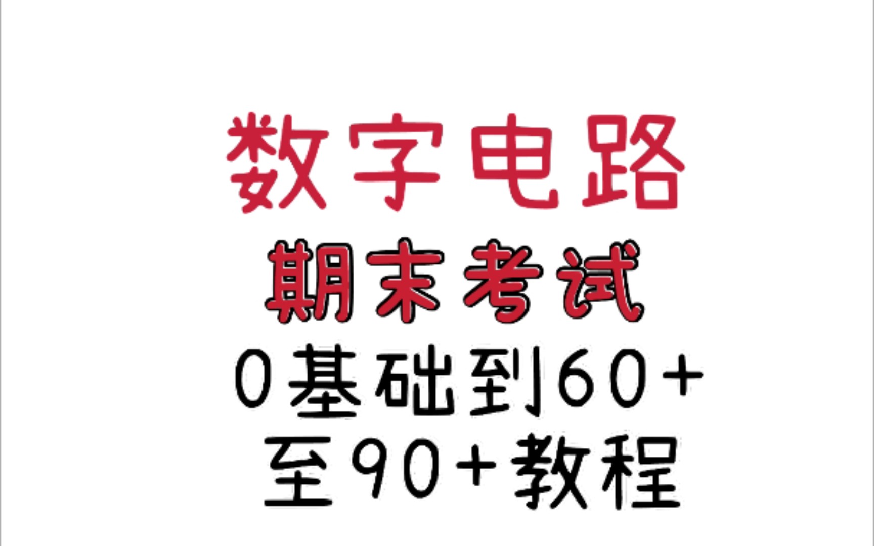 [图]（最新版）两小时|数字电路60+（必过线）至90+（高分）|重复的次数越多越高分！！！