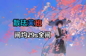 Download Video: 【5.1深渊】极速美学！散珐芙班176s速通十二层全间