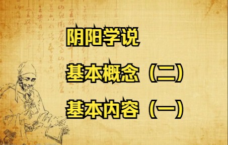 [图]中医基础理论合集-第七集 、阴阳学说的基本概念（二）和基本内容（一）