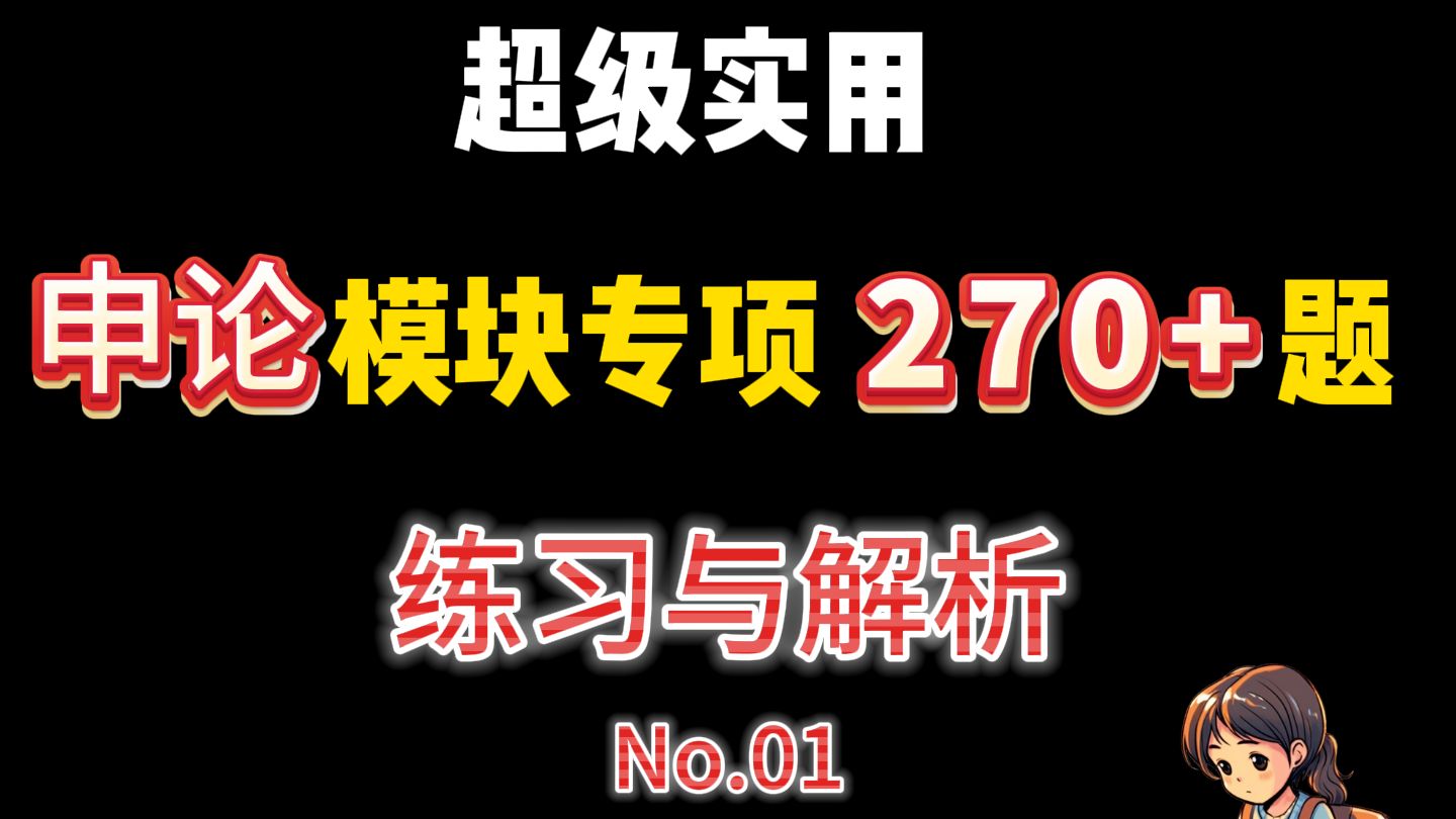 2025公考申论材料阅读练习,一起来学归纳概括、时政热点、规范词、大作文,还有真题模拟!哔哩哔哩bilibili