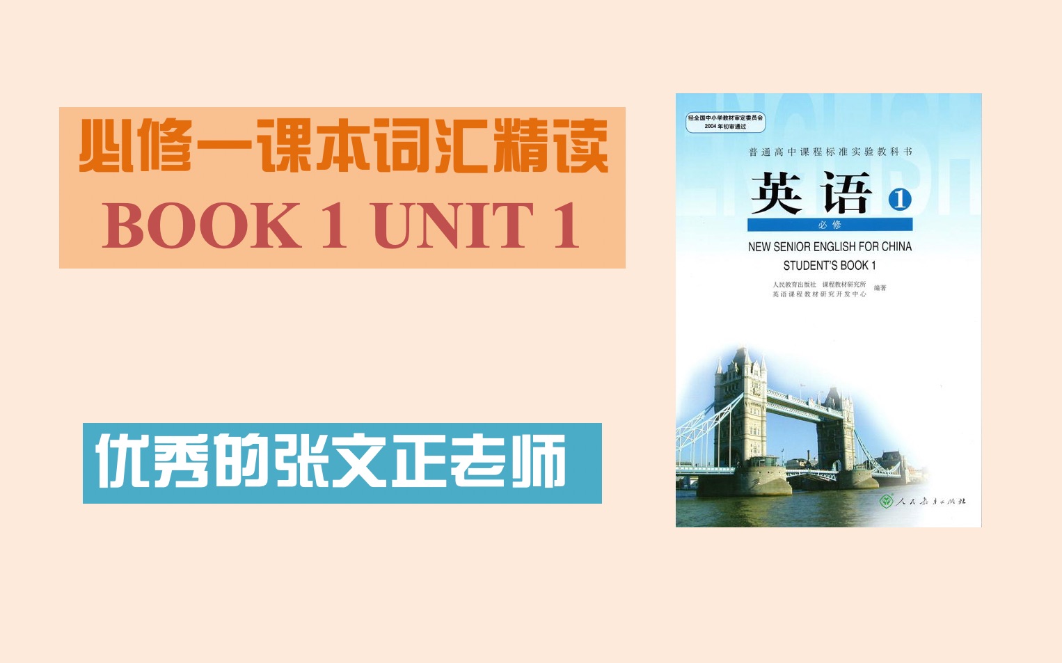 【高考英语】必修一第一单元课本词汇精读 (优秀的张文正老师呕血出品)哔哩哔哩bilibili