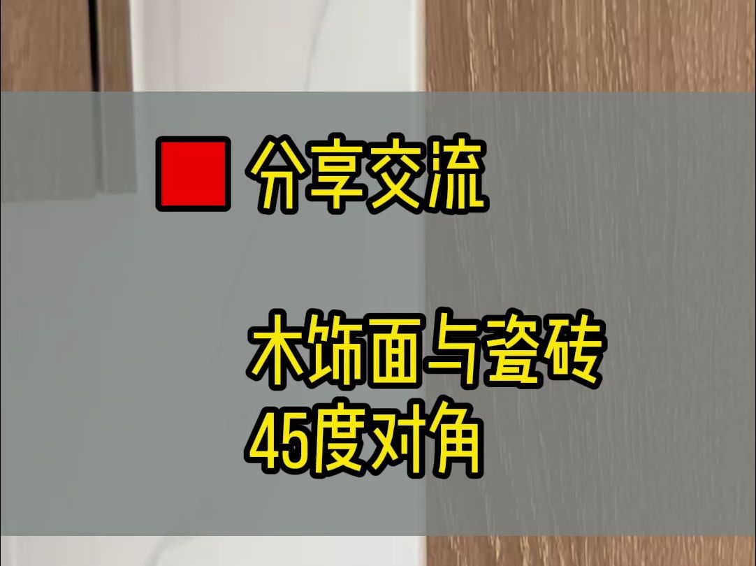 80分的设计+80分的施工=100分的效果,对愿意付出精力监管项目准确落地的设计师表示佩服#施工标准#对角#设计师#定制设计师哔哩哔哩bilibili