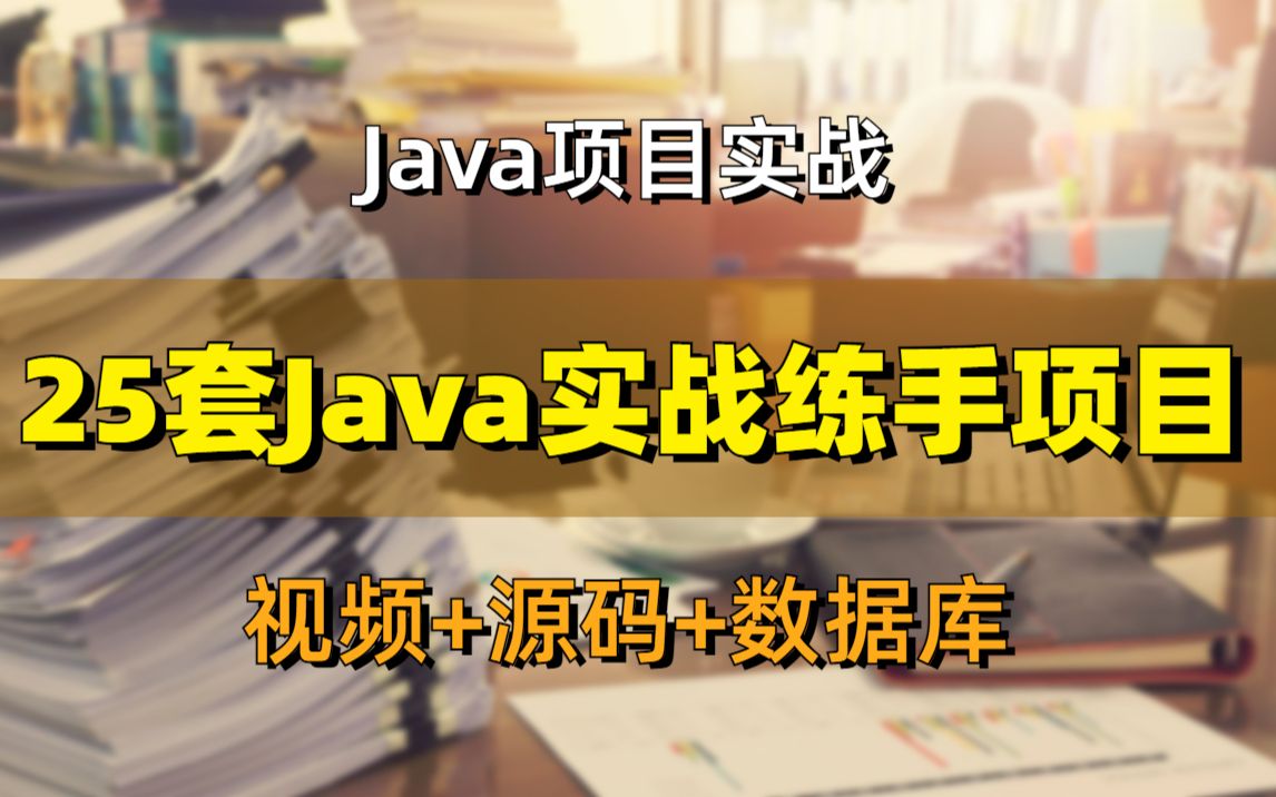 Java项目大合集】高分项目任你挑选!25个Java实战项目合集(附源码课件)白嫖到底! Java练手项目手把手教学Java入门Java开发哔哩哔哩bilibili