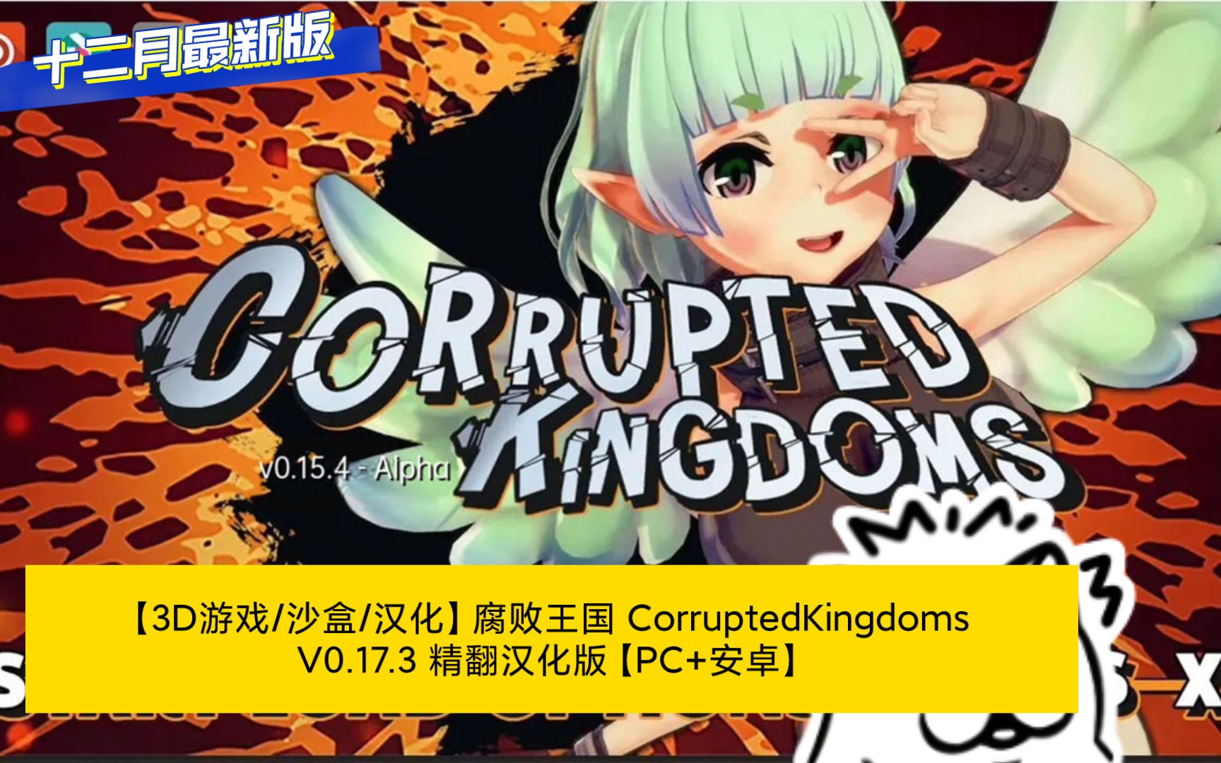 [图]十二月最新版【3D游戏/沙盒/汉化】腐败王国 CorruptedKingdoms V0.17.3 精翻汉化版【PC+安卓】