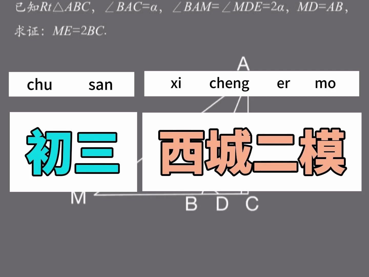 新题速递 (2024ⷮŠ北京西城区初三二模)哔哩哔哩bilibili