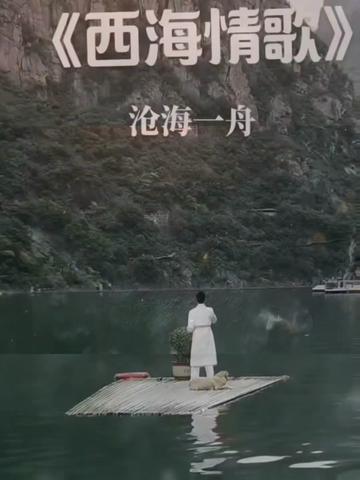 西海情歌#我的楼兰#沧海一舟