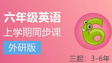 六年级上册英语外研版（<em class="keyword">三起点</em>）名师同步教学