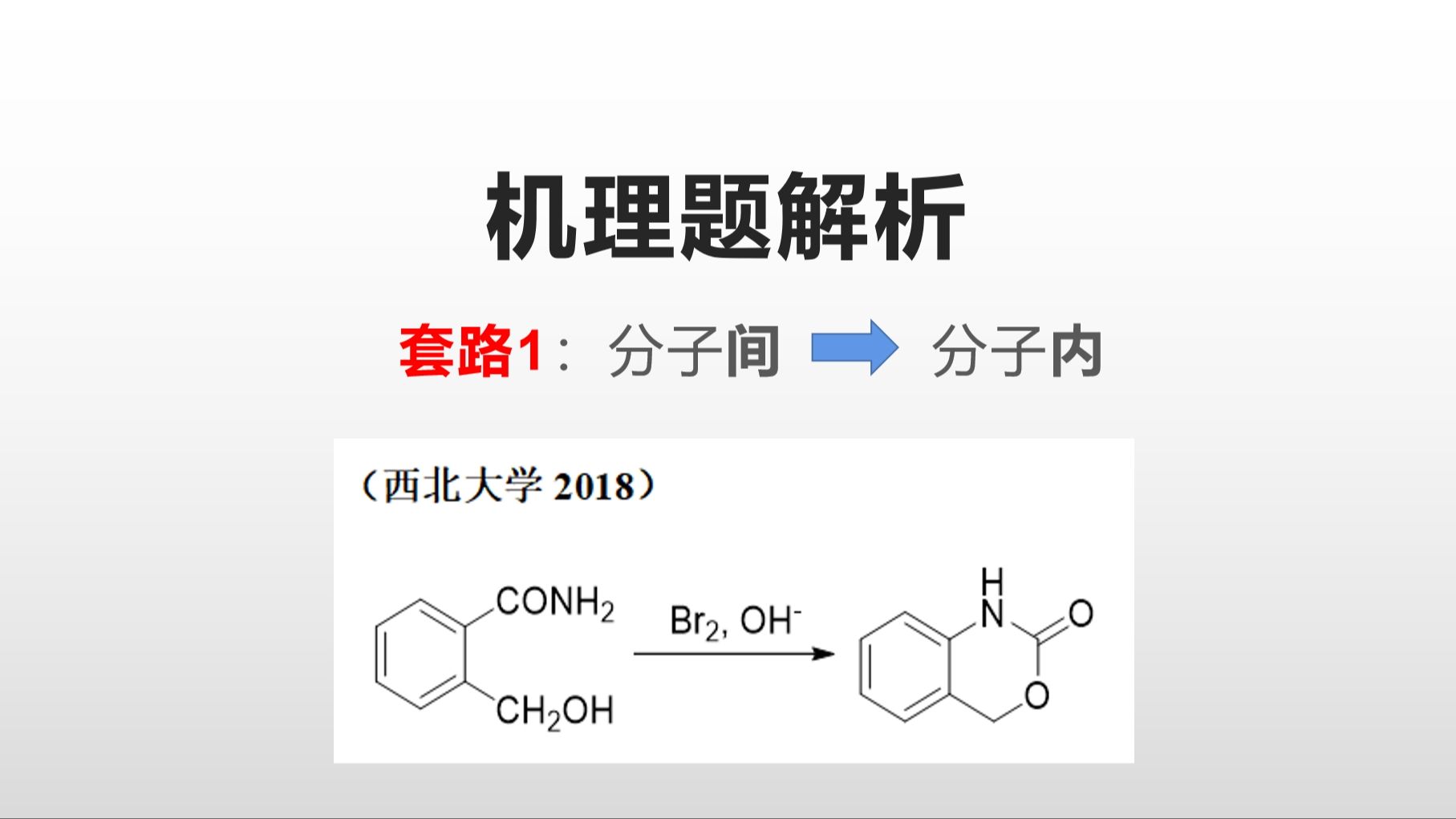 机理题套路1.1:分子间变分子内哔哩哔哩bilibili