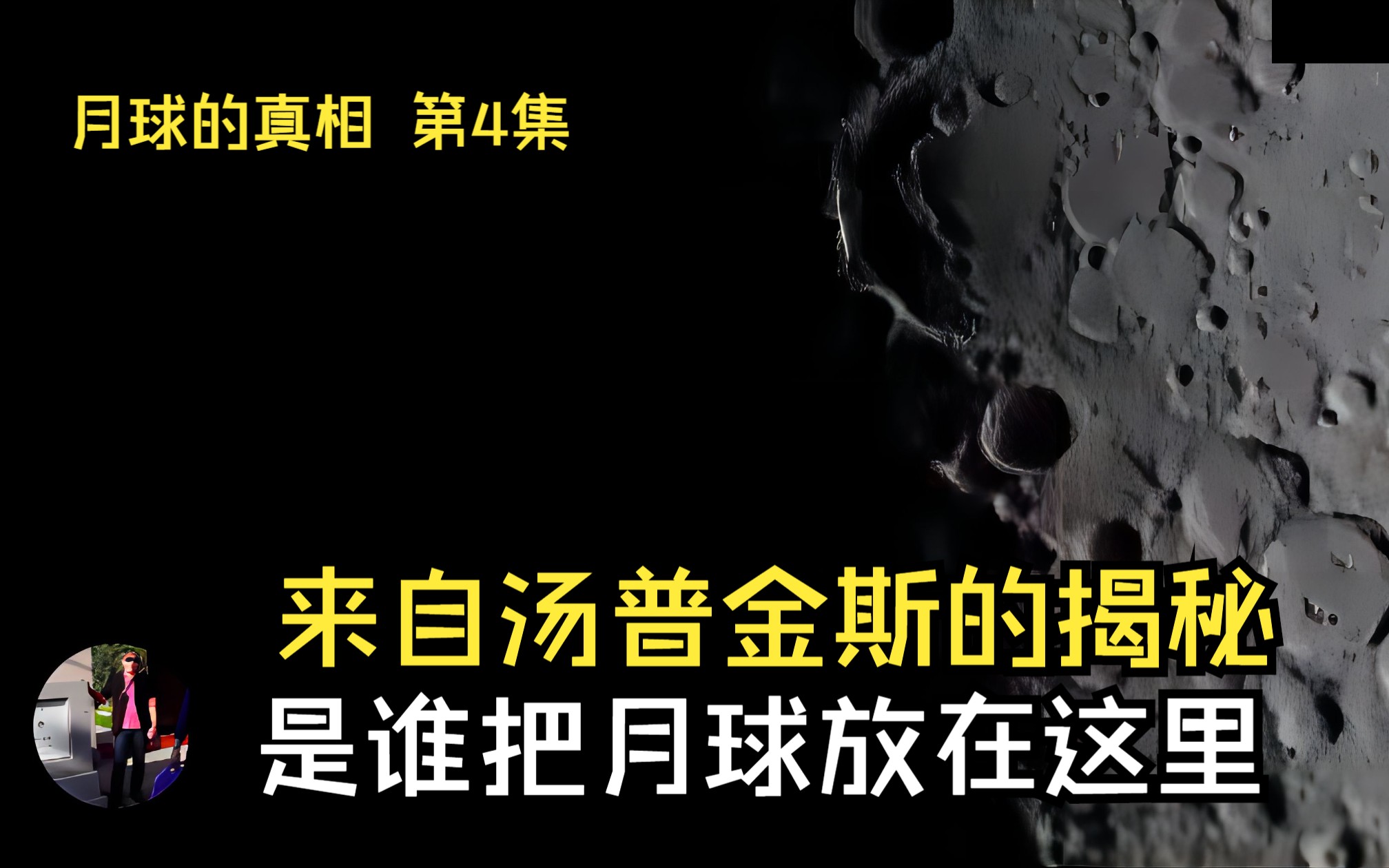 是谁把月球放在这里,来自汤普金斯的揭秘哔哩哔哩bilibili